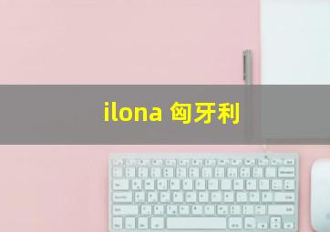 ilona 匈牙利